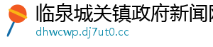 临泉城关镇政府新闻网